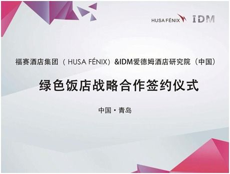 福賽酒店集團攜手IDM酒店研究院，戰(zhàn)略合作共創(chuàng)國內(nèi)綠色智慧酒店新標桿